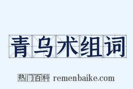青乌术组词是什么意思的图片